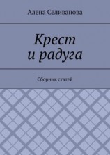 читать Крест и радуга. Сборник статей