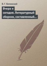 читать Вчера и сегодня. Литературный сборник, составленный гр. В.А. Соллогубом. Книга вторая