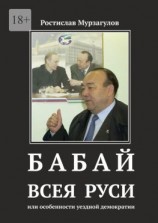 читать Бабай всея Руси. Или особенности уездной демократии