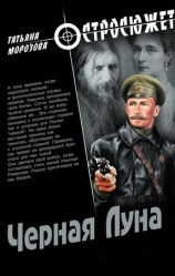 читать Чёрная луна