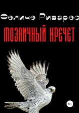 читать Мозаичный кречет