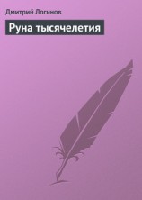 читать Руна тысячелетия