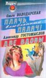 читать Плачь, влюбленный палач!