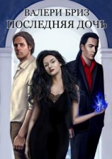 читать Последняя дочь