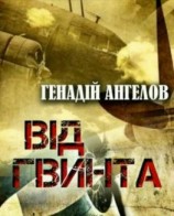 читать Від гвинта