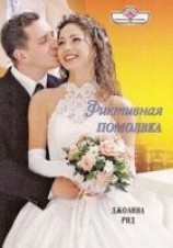 читать Фиктивная помолвка