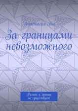 читать За границами невозможного. Рамок и границ не существует