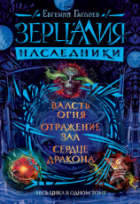 читать Зерцалия. Наследники: Власть огня. Отражение зла. Сердце дракона