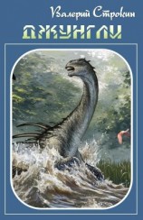 читать Джунгли