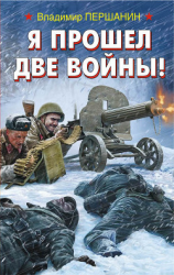 читать Я прошел две войны!