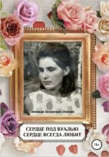 читать Сердце под вуалью. Сердце всегда любит