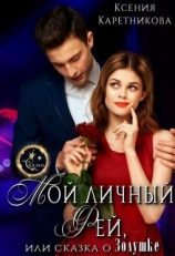 читать Мой личный Фей, или Сказка о Золушке