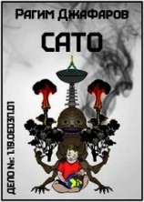 читать Сато