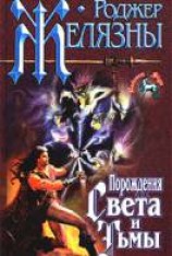 читать Порождения света и тьмы