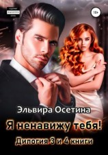 читать Я ненавижу тебя! Дилогия  третья и четвертая книги