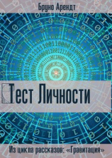 читать Тест личности