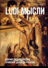 читать Ludi мысли. Сборник людологических сочинений (доклады и статьи)
