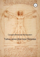 читать Тайна дома Доктора Петрова