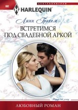 читать Встретимся под свадебной аркой