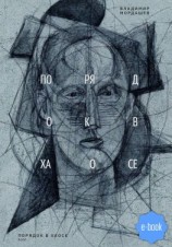 читать Порядок в хаосе