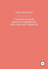 читать У жизни не надо просить сюрпризов, она сама расстарается