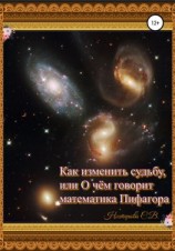 читать Как изменить судьбу, или О чем говорит математика Пифагора