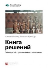 читать Ключевые идеи книги: Книга решений. 50 моделей стратегического мышления. Микаэль Крогерус, Роман Чеппелер