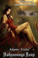 читать Избранница Коар