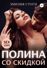 читать Полина со скидкой