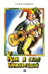 читать Как я стал кинозвездой