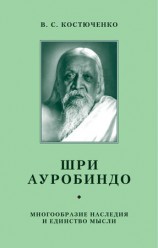 читать Шри Ауробиндо. Многообразие наследия и единство мысли