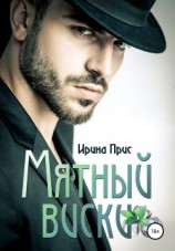 читать Мятный виски