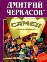читать Самец, или Приключения веселых мойдодыров