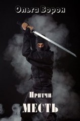 читать Месть: Ольга Ворон