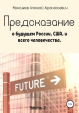читать Предсказание о будущем России, США, и всего человечества. Часть 2