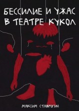 читать Бессилие и ужас в театре кукол
