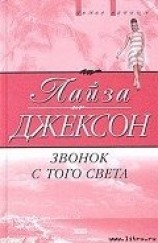 читать Звонок с того света
