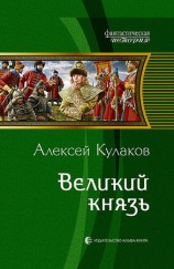 читать Великий князь