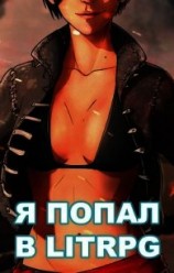 читать Я попал в ЛитРПГ, или как приручить суккуба