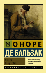 читать Гобсек. Отец Горио (сборник)