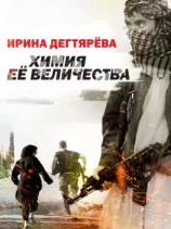 читать Химия Ее Величества