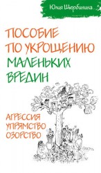читать Пособие по укрощению маленьких вредин. Агрессия. Упрямство. Озорство