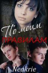 читать По моим правилам