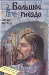 читать Большое гнездо