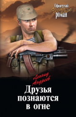 читать Друзья познаются в огне