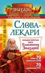 читать Слова-лекари. Большая секретная книга славянских знахарей