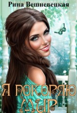 читать Я покоряю мир