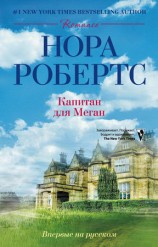 читать Капитан для Меган
