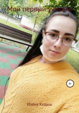 читать Мой первый учитель