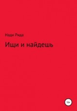 читать Ищи и найдешь
